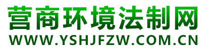 中国营商环境法制网