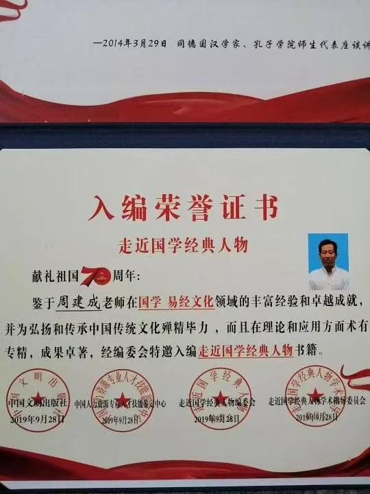 易学实战领军人物周建成 淬炼百家精华终集易之大成 第 2 张