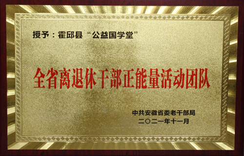 霍邱县公益国学堂、传承国学教育、提升文化素养(图7) 霍邱县公益国学堂、传承国学教育、提升文化素养(图7)