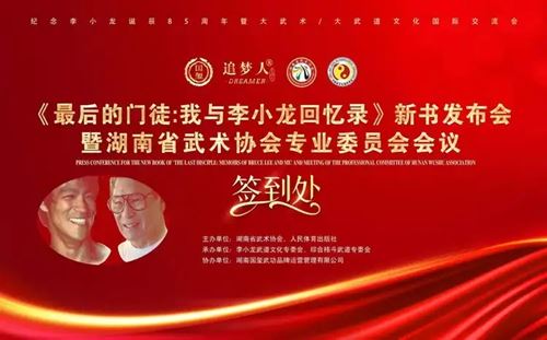 “国玺·追梦人”2025年李小龙最后的门徒中国行活动在长沙召开(图1) “国玺·追梦人”2025年李小龙最后的门徒中国行活动在长沙召开(图1)