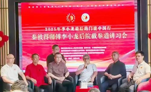 “国玺·追梦人”2025年李小龙最后的门徒中国行活动在长沙召开(图14) “国玺·追梦人”2025年李小龙最后的门徒中国行活动在长沙召开(图14)