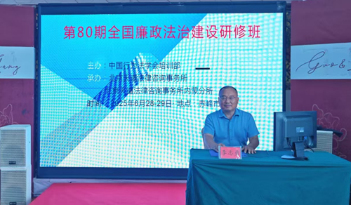 第80期全国廉政法治建设研修班在赤峰市举行(图4) 第80期全国廉政法治建设研修班在赤峰市举行(图4)