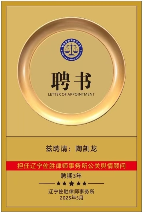 学者陶凯龙被辽宁佐胜律师事务所聘为公关舆情顾问(图2)