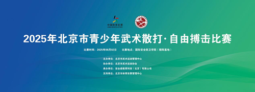2025年北京市青少年武术散打●自由搏击比赛在国际安全防卫学院开赛(图1)